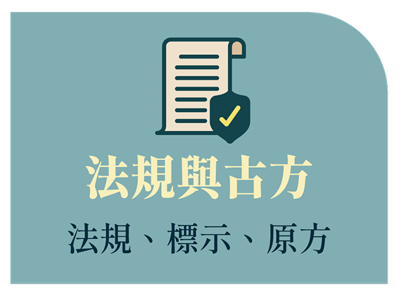 法規與古方