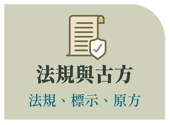 法規與古方