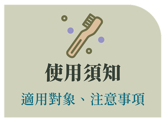 使用須知