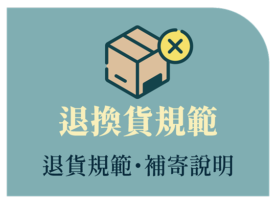 退換貨規範
