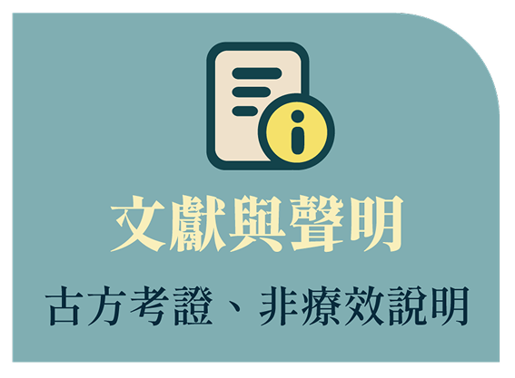 文獻與聲明