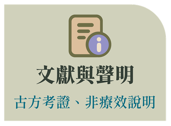 文獻與聲明