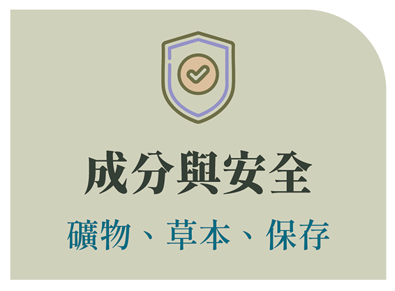 成分與安全