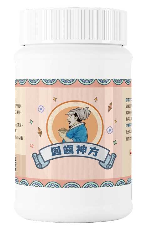 固齒神方 100G