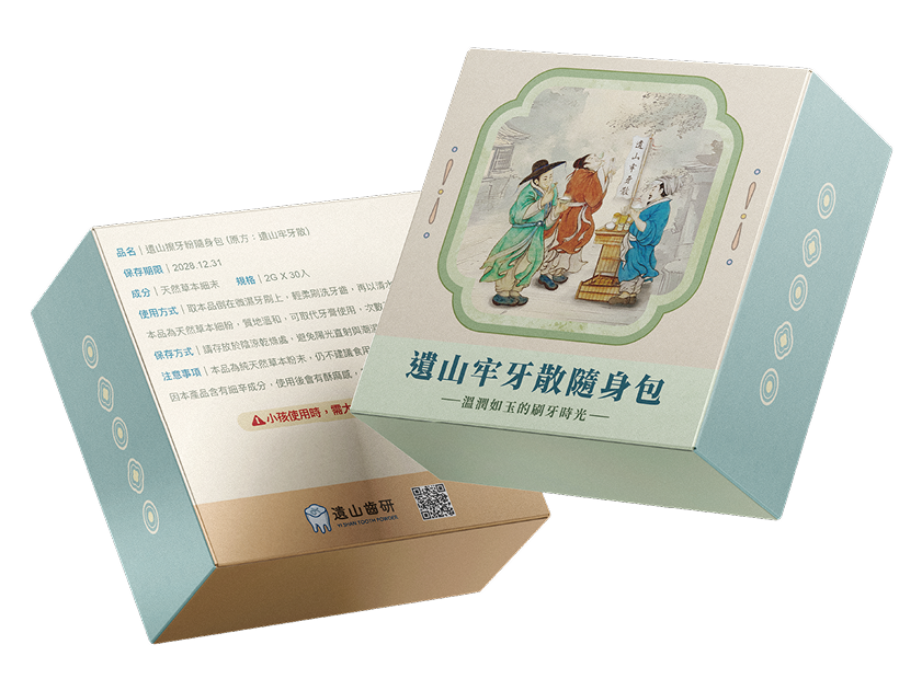 遺山牢牙散隨身包 外盒